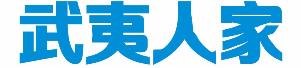 武夷人家