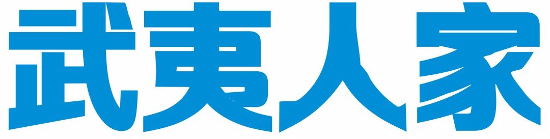 武夷人家